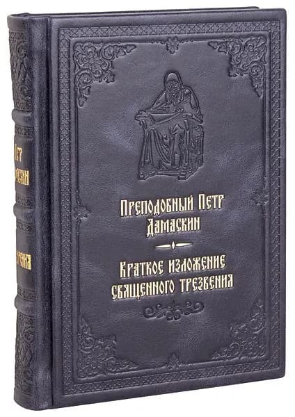 Краткое изложение священного трезвения. Преподобный Петр Дамаскин. Кожаный переплет, ручная работа. | Преподобный Петр Дамаскин