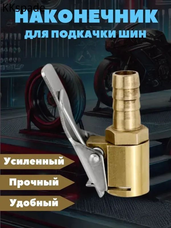 Пистолет для подкачки шин, 1 шт.