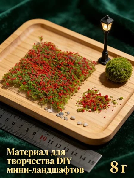 8 г/Природные материалы для диорам: порошок коры, травы и цветов