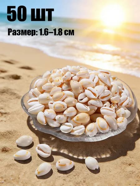 Ракушка Каури, Морские ракушки для декора и творчества, мини для эпоксидной смолы, свечей, поделок и интерьерного декора 50 шт.