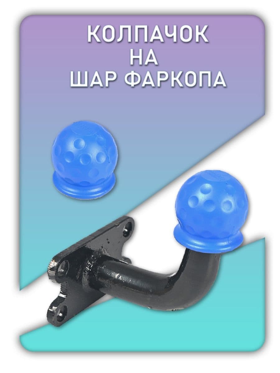 Колпачок на шар фаркопа / Колпак прицепного устройства ( синий )