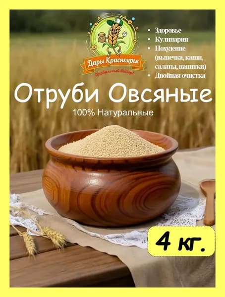 Отруби овсяные натуральные 4кг