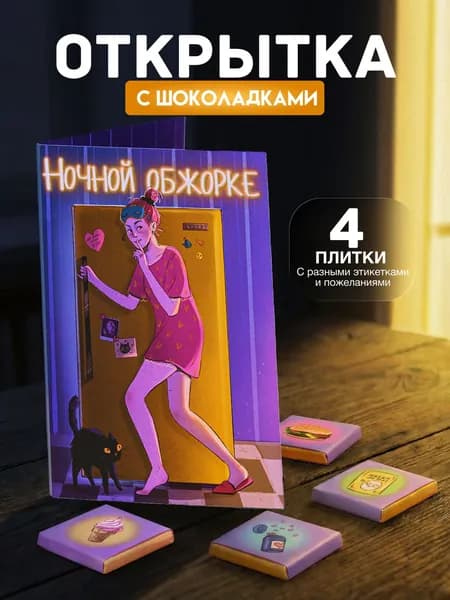 Открытка "Ночной обжорке", с 4 молочными шоколадками внутри