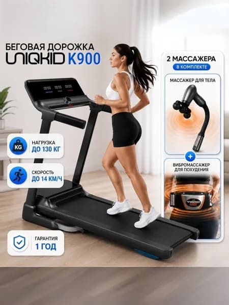 Беговая дорожка K900, UNIQKID, для дома, электрическая, до 130 кг, 14 км/ч.