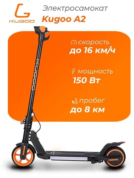 Электросамокат Kugoo A2 (до 16 км/ч, до 8 км, 150 Вт, 2600 мАч) самокат электрический