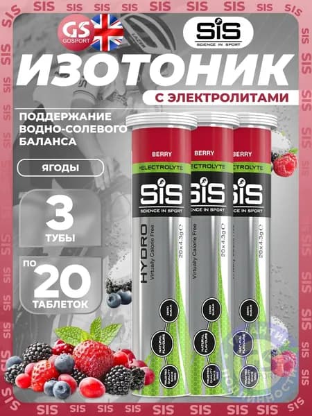 Изотоник SCIENCE IN SPORT (SiS) GO Hydro Tablet 3 x 20 таблеток, Ягоды, Поддержание водно-солевого баланса