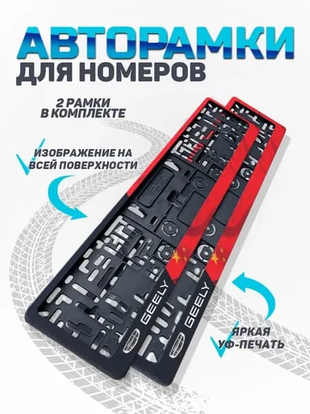 Рамка для номера автомобиля Geely