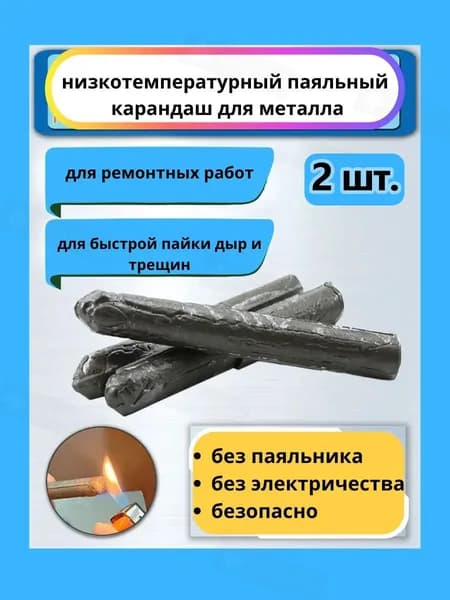 Паяльный карандаш "ВМИГ" 2шт. 120 гр. / Холодная с