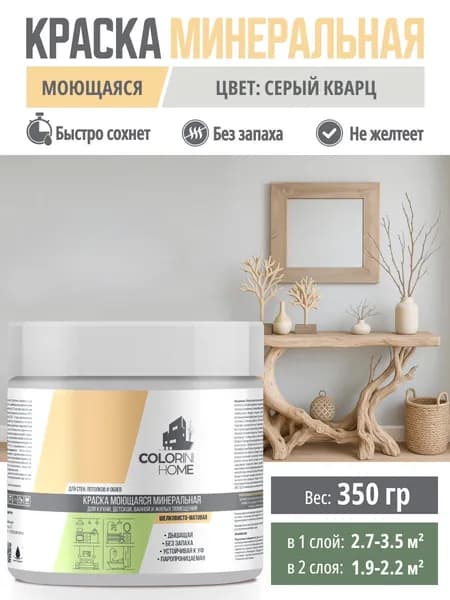 Краска интерьерная моющаяся 350гр Серый кварц тестер