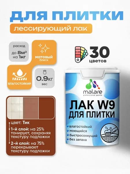 Лак колерованный тонирующий для защиты плитки и кафеля Malare W9 акриловый влагостойкий моющийся быстросохнущий, матовый, тик, 0.9 кг.