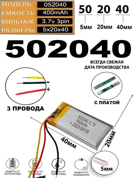 Аккумулятор универсальный литий полимерный li-pol 3.7v вольт 3pin 3 провода с платой 400mAh 502040 размер батареи 5x20х40
