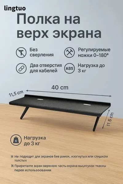 Полка на монитор/ТВ 4011,5 см, без сверления, регулируемые ножки 0180, ABS, до 3 кг, чёрная, с отверстиями для кабелей