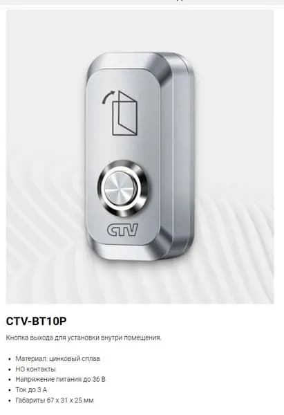 CTV-BT10P Кнопка выхода
