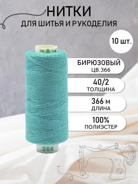 Нитки для шитья 40 2 цв.366 Набор 10 шт