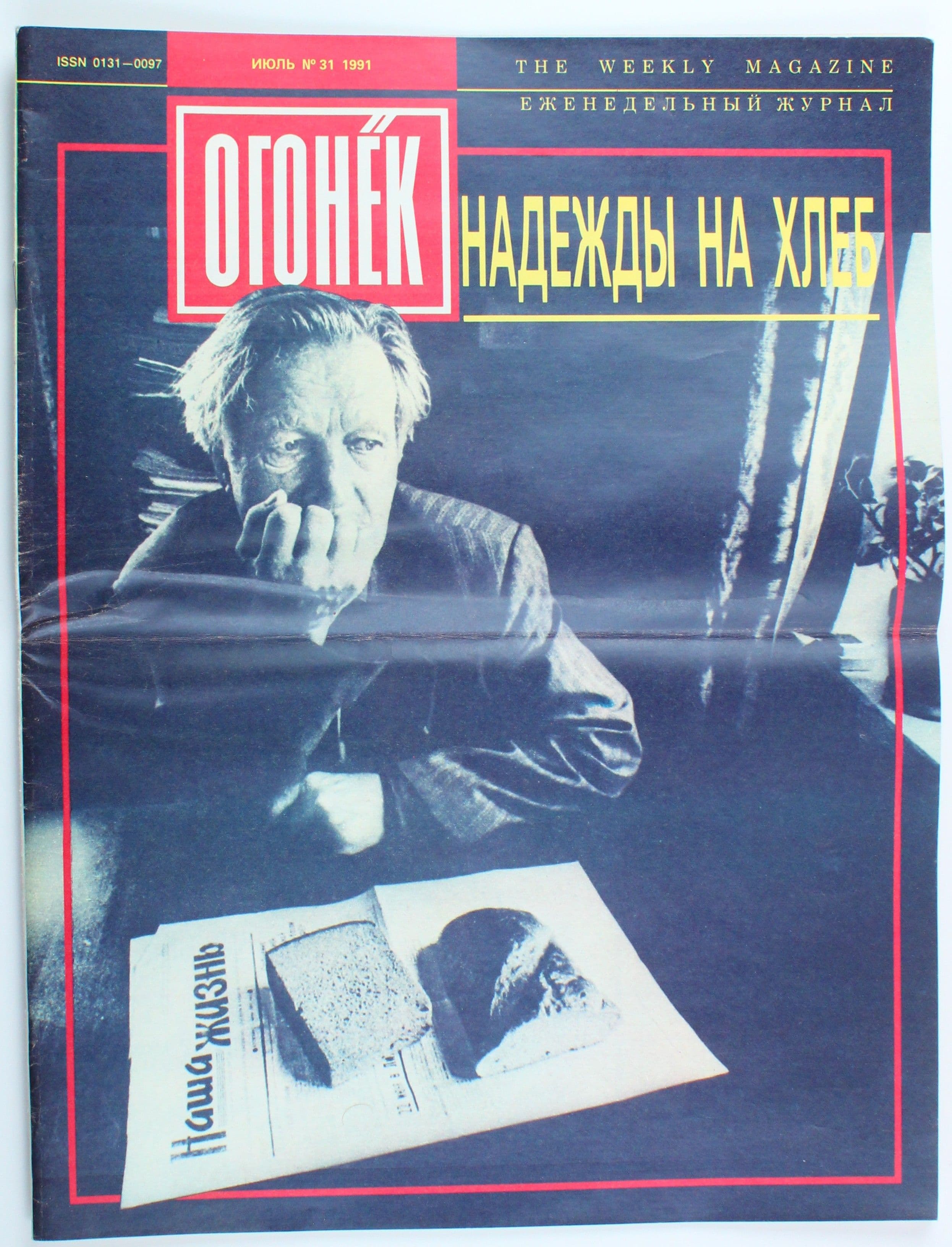 Винтажный журнал СССР Огонек, выпуск 31/1991