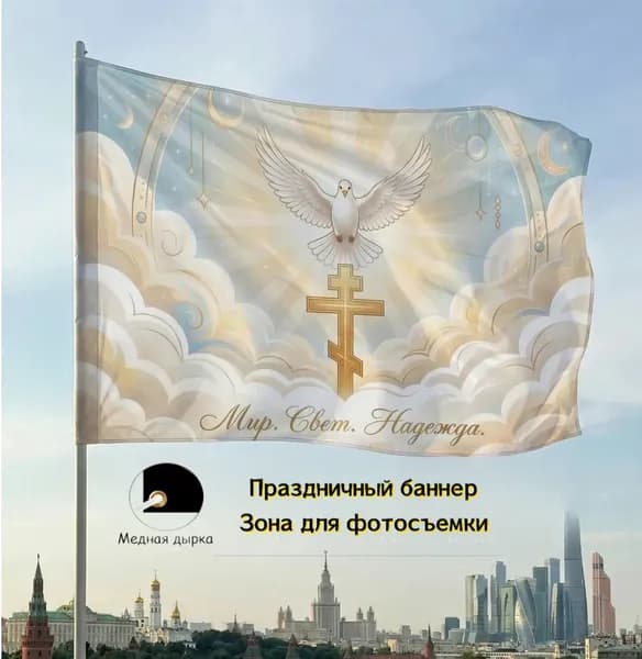 Фон, баннер, знамя с голубем мира и крестом, религиозный декор для праздничных богослужений