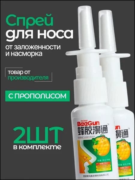 Эксклюзивный назальный спрей с прополисом, 2 шт