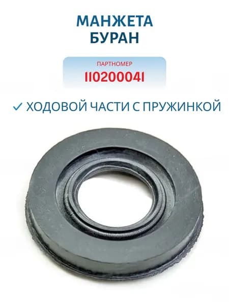 Манжета ходовой части с пружинкой Буран 110200041