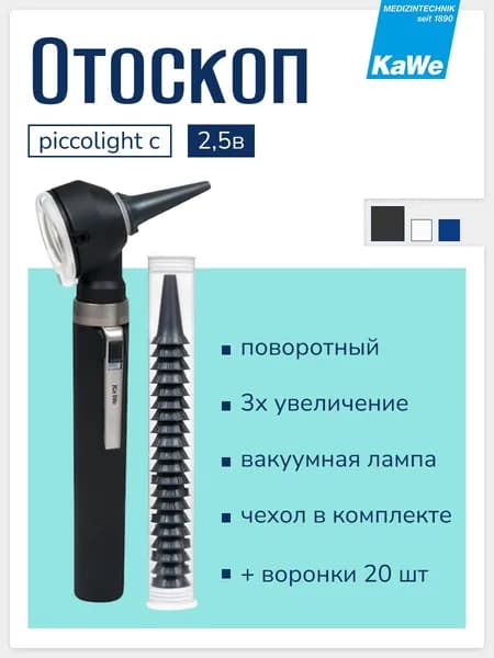 Отоскоп медицинский KaWe Пикколайт С / PICCOLIGHT C, 2,5 В, 3x увеличение, вакуумная лампа, черный, с воронками и сумочкой, арт. 01.13100.021