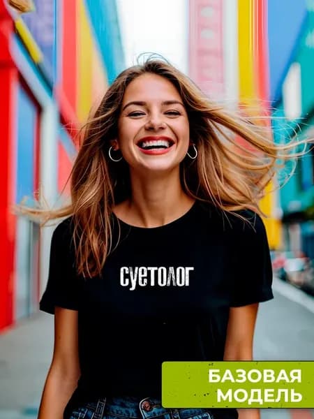 Футболка суетолог