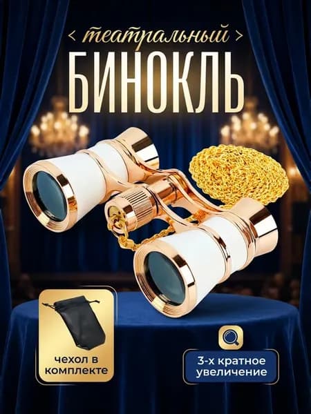 Бинокль театральный мощный