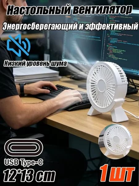 Настольный вентилятор от сети, белый
