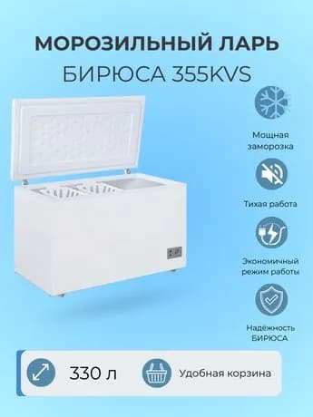 Бирюса Морозильный ларь 355KVS, белый