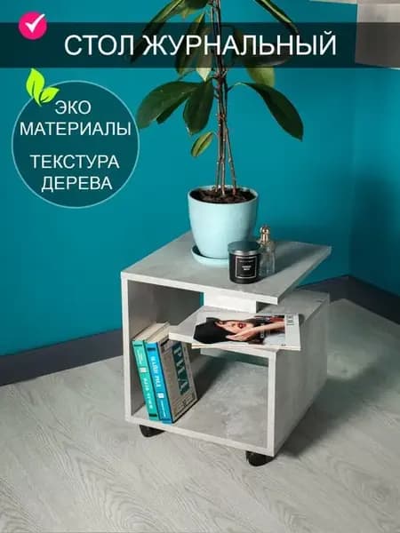 Стол журнальный на колесиках