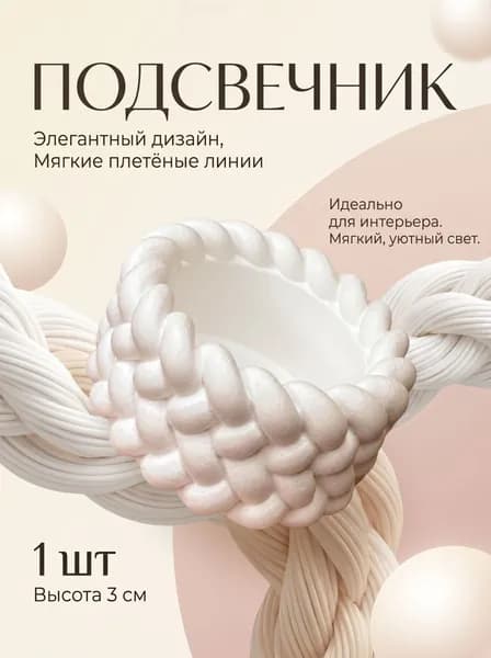 Подсвечник для 1 св. 1 шт гипс белый