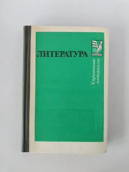Литература. Справочные материалы: Книга для учащихся | Тураев Сергей Васильевич