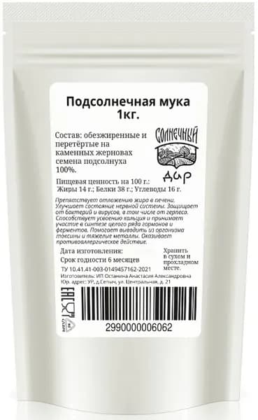 Мука из семян (ядер) подсолнечника, "Солнечный дар", 1000 г.