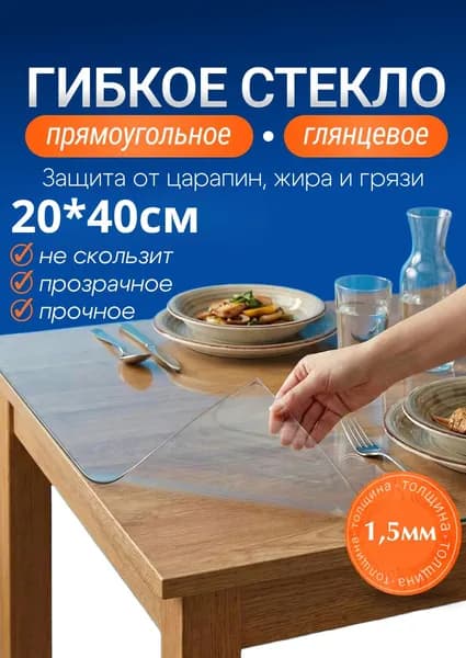 Гибкое стекло 20x40 см, толщина 1.5 мм