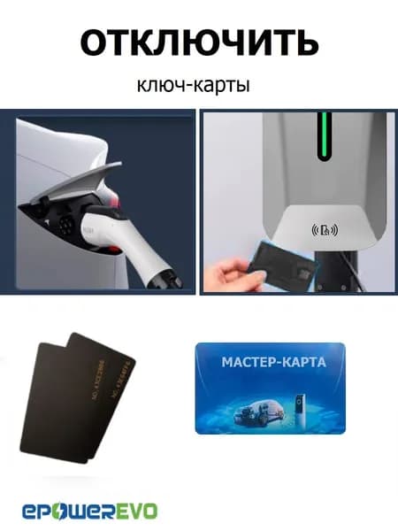 Мастер-карта для отключению Ключ-карт зарядных станций EPOWEREVO