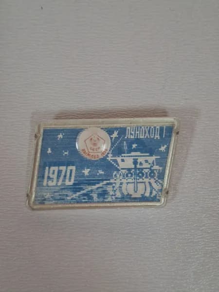 Значок СССР переливающийся Луноход 1. 1966- 1970
