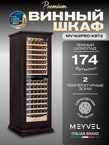 Винный шкаф Meyvel MV163PRO-KBT2 (Тёмный шоколад)