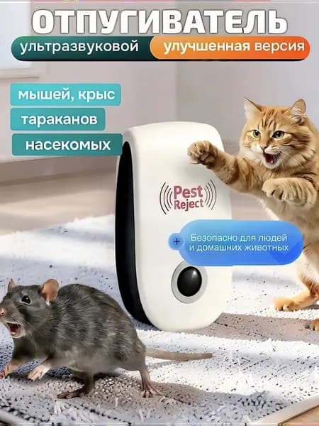 Ультразвуковой отпугиватель, защита от вредителей для дома