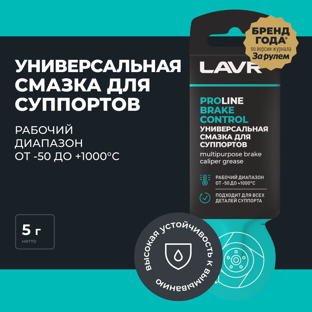 Смазка для суппортов BRAKE CONTROL универсальная LAVR SERVICE 5 г