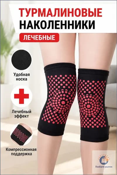 Наколенники турмалиновые лечебные