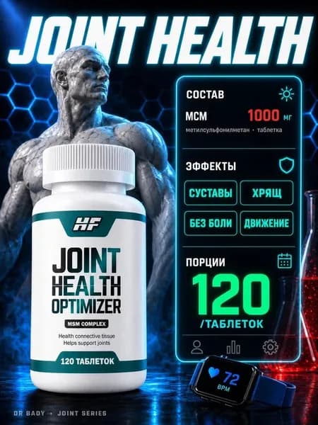 Joint Health Optimizer (МСМ+Босвеллия) для хрящей и связок, 120 капсул