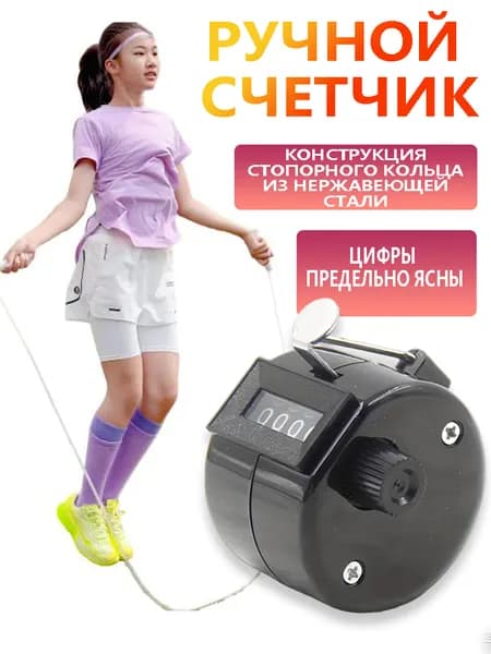 Ручной Счетчик