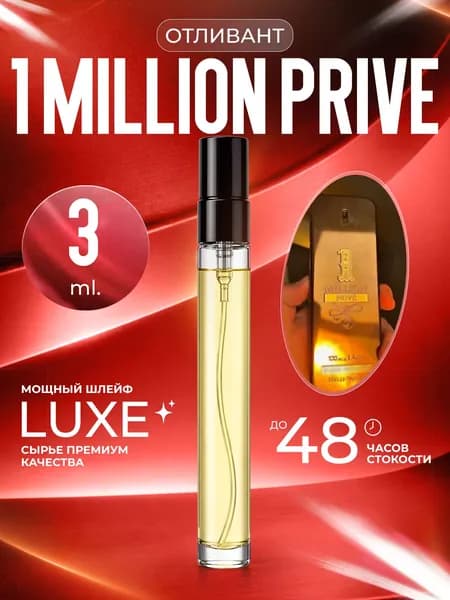XOXO PARFUMER Наливная парфюмерия 1 Million Prive Миллион   отливант духов 3 мл