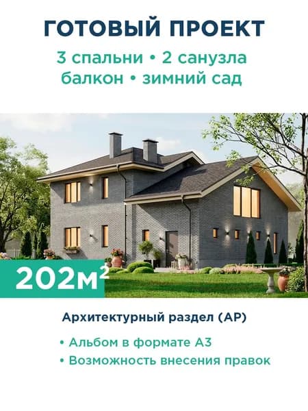 Проект двухэтажного дома 202 м с фасадом из серого кирпича и зимним садом 547-202-2Г АР