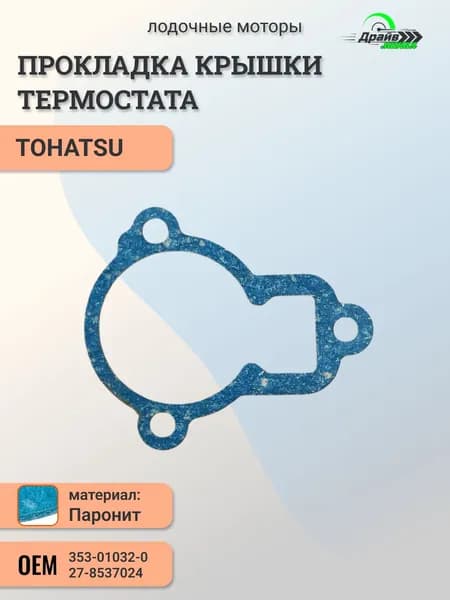 Прокладка крышки термостата для TOHATSU