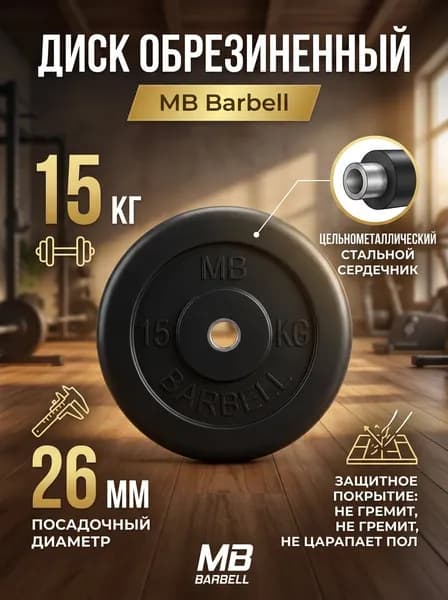 Диск обрезиненный MB Barbell MB-PltB26-15