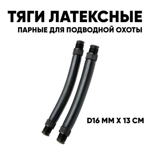 Тяги GO DIVE латексные d16мм x 13 см, парные