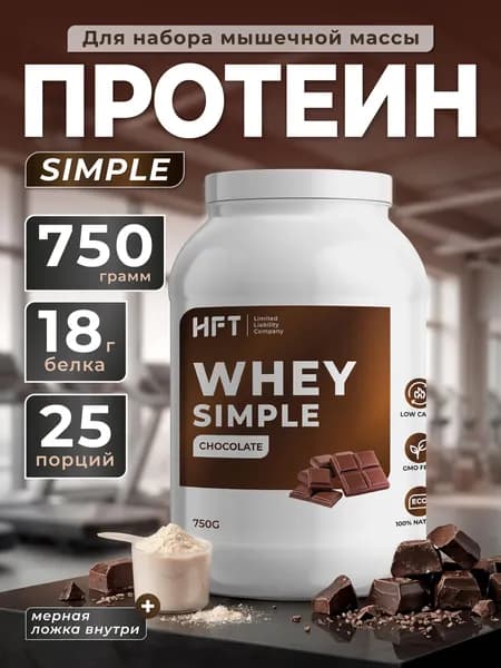 Сывороточный протеин HFT Simple Whey шоколад, концентрат сывороточного белка, без добавленного сахара, спортивное питание, 750 г, 30 порций