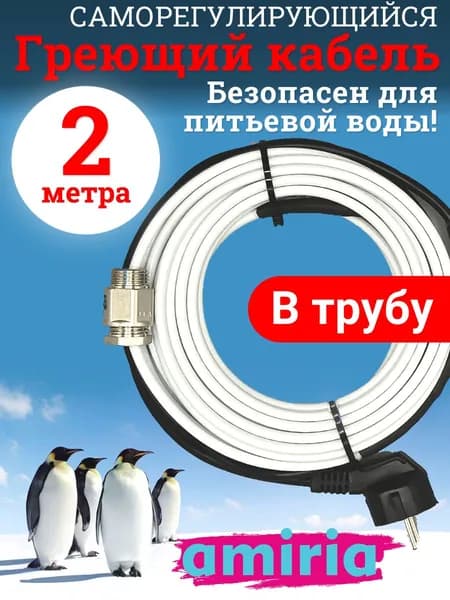 Греющий саморегулирующийся кабель "Коттедж" готовый комплект в трубу 2 метра