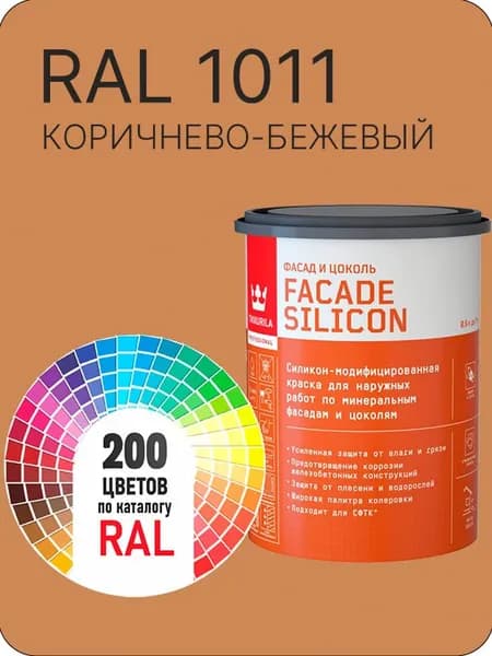 Краска силиконовая для фасадов и цоколей Tikkurila "Facade Silicon" цвет коричнево-бежевый Ral 1011 0.9 л