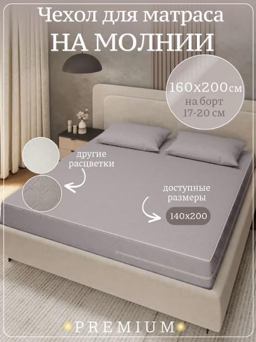 Наматрасник 160х200 на молнии с бортами стеганый