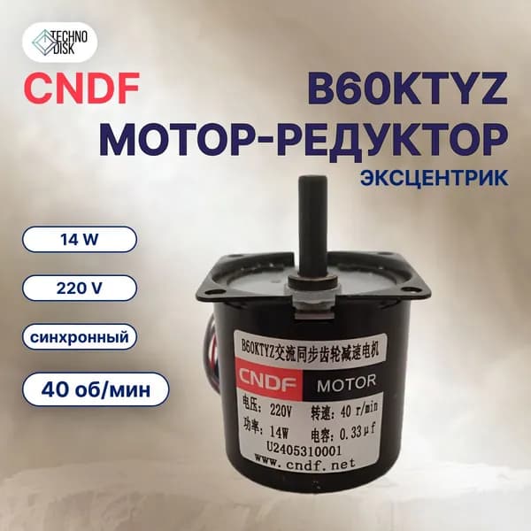 Мотор-редуктор CNDF B60KTYZ 220V синхронный